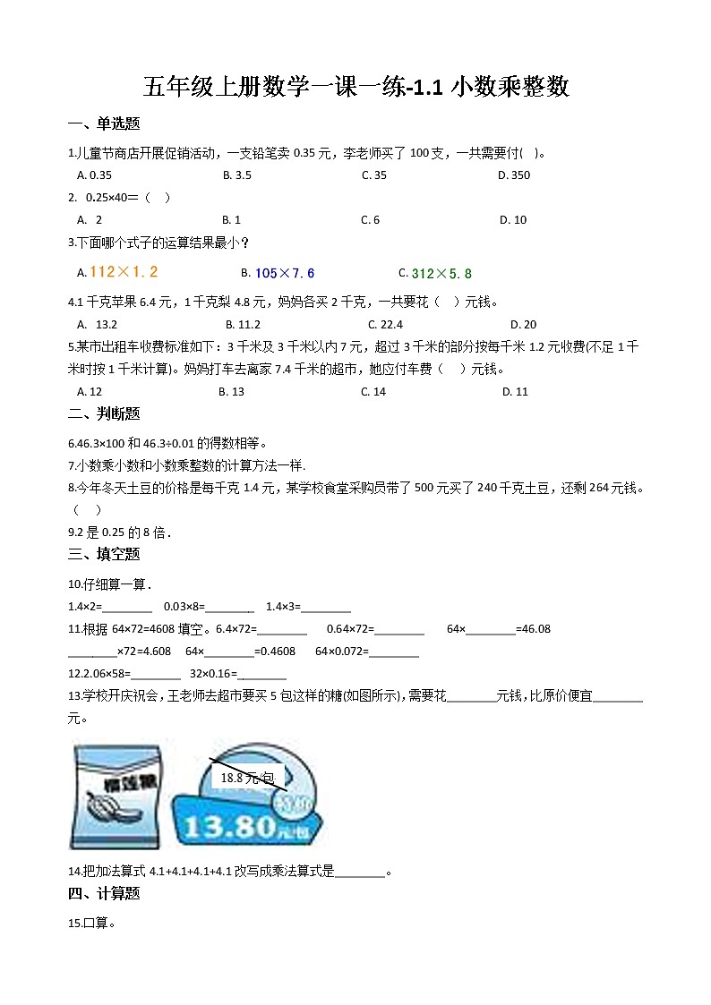 人教版数学五年级上册-01小数乘法-01小数乘整数-随堂测试习题05(含答案）01