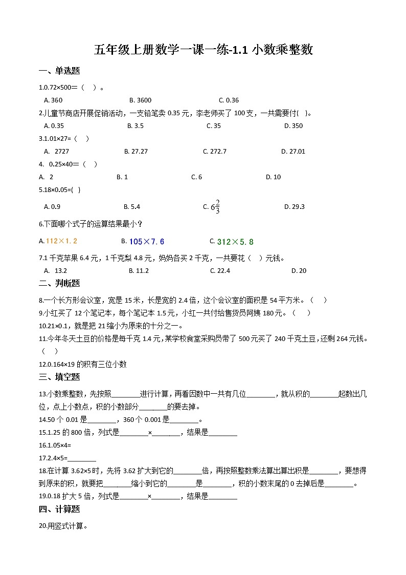 人教版数学五年级上册-01小数乘法-01小数乘整数-随堂测试习题02(含答案）第1页