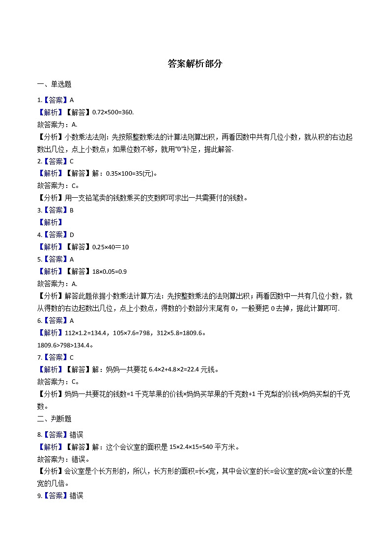 人教版数学五年级上册-01小数乘法-01小数乘整数-随堂测试习题02(含答案）第3页
