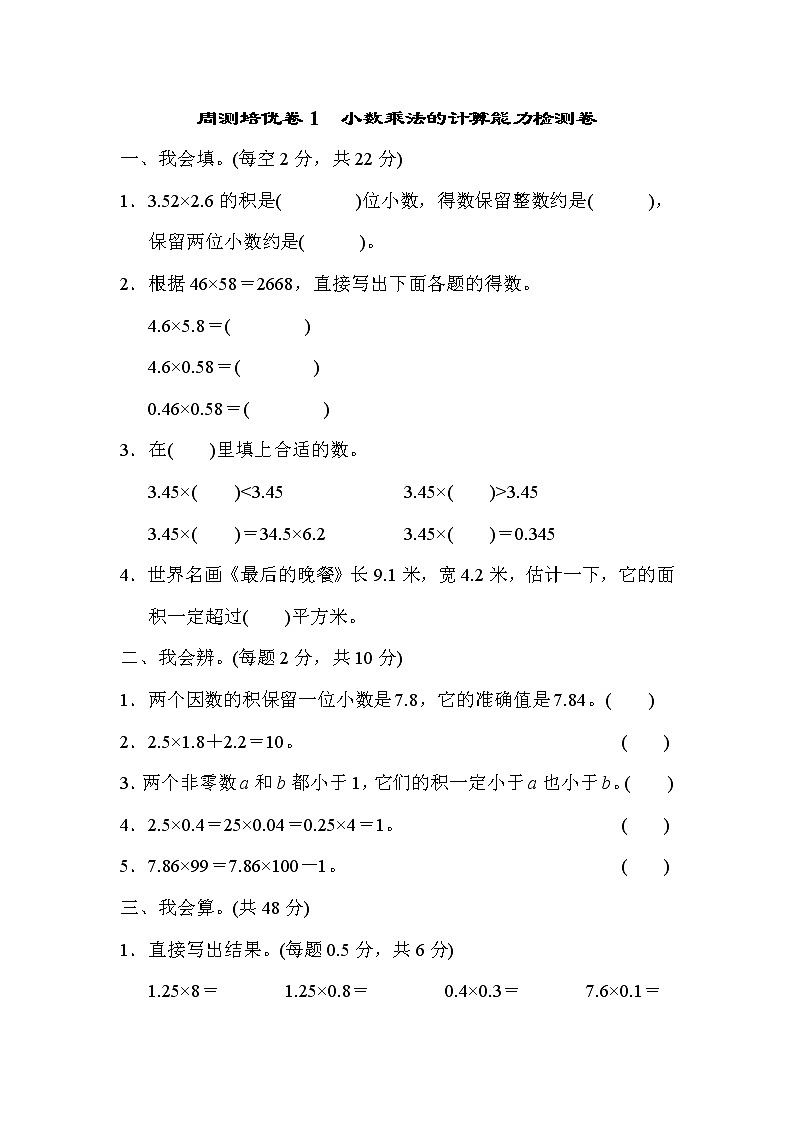 【精品】五年级上册数学 第1单元 小数乘法的计算  能力检测卷 周测培优101