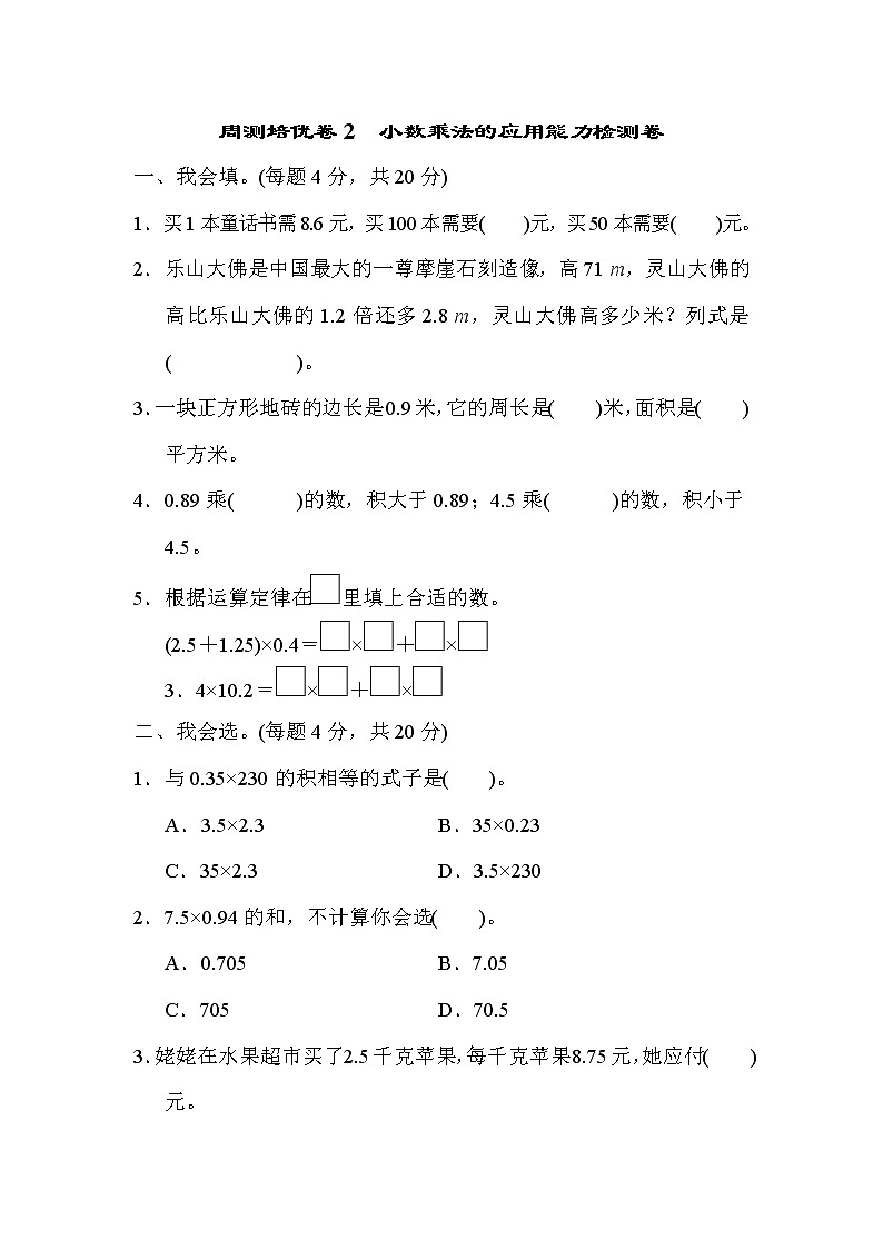 【精品】五年级上册数学 第1单元 小数乘法的应用  能力检测卷 周测培优201