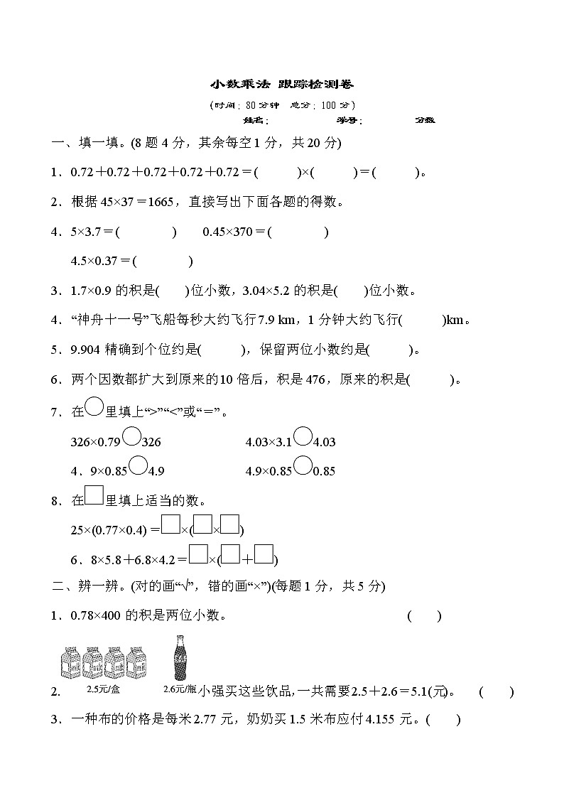 【精品】五年级上册数学 第1单元 小数乘法 跟踪检测卷（含答案）101