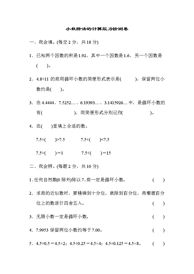【精品】五年级上册数学  第3单元 小数除法的计算 能力检测卷  周测培优卷101