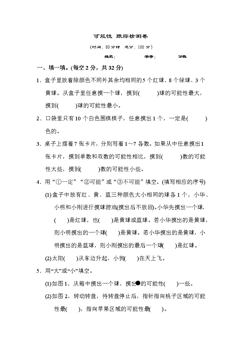 【精品】五年级上册数学  第4单元  可能性 跟踪检测卷（含答案）1第1页