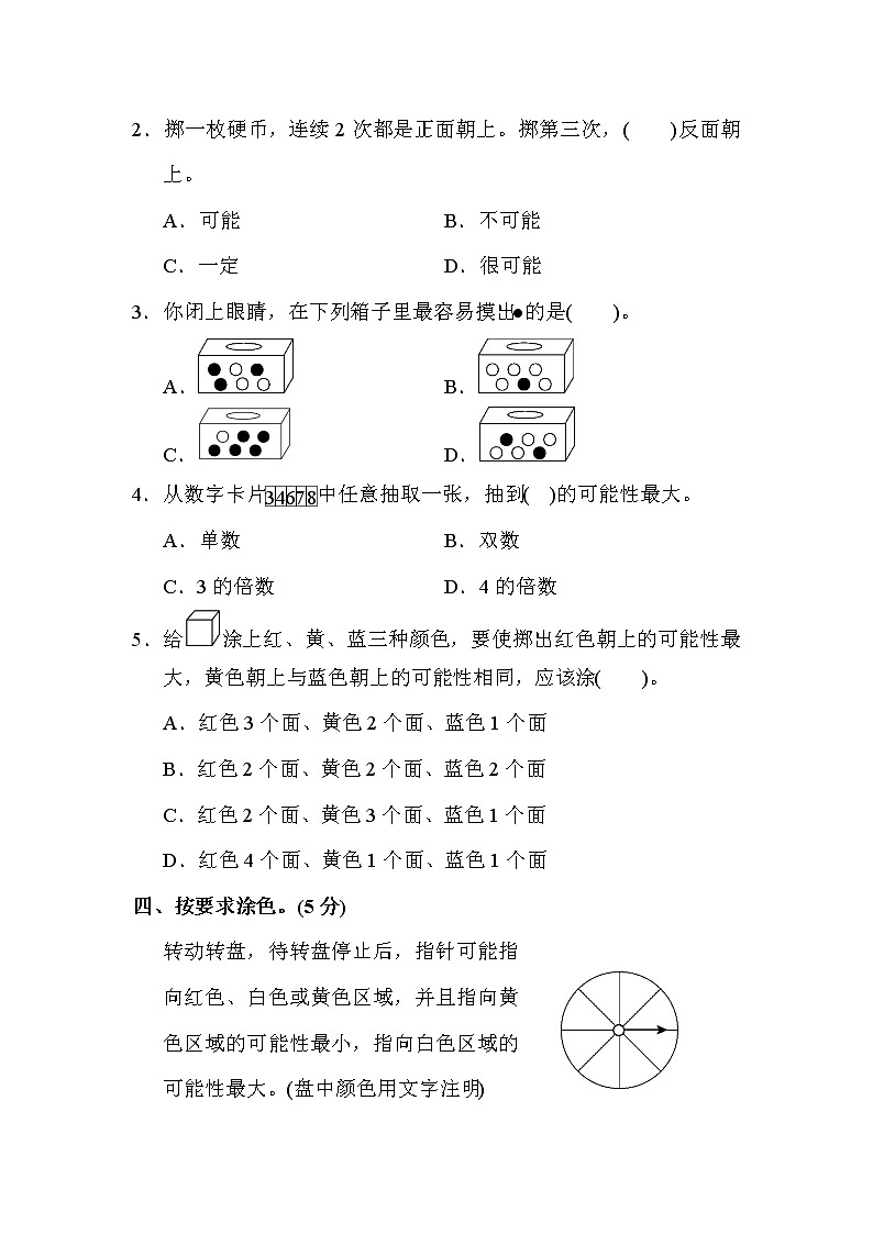 【精品】五年级上册数学  第4单元  可能性 跟踪检测卷（含答案）1第3页