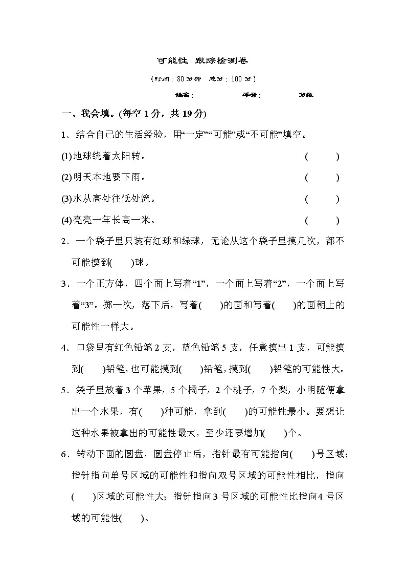 【精品】五年级上册数学  第4单元  可能性 跟踪检测卷（含答案）4第1页