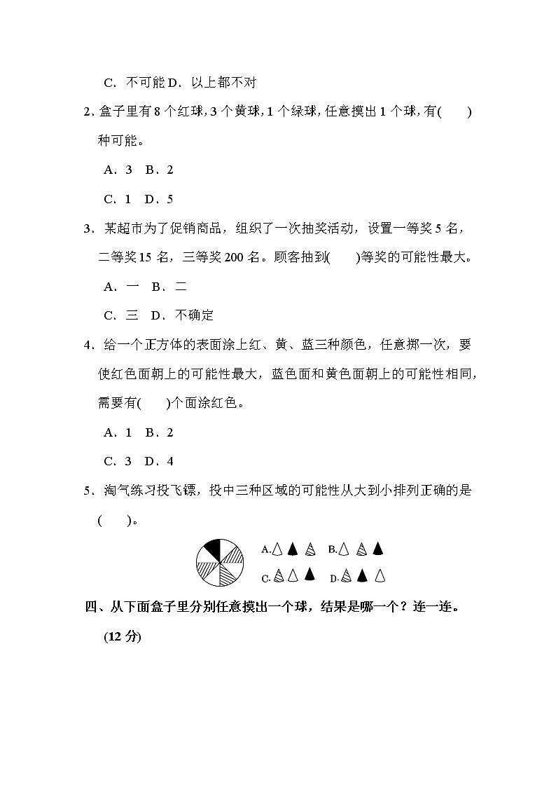 【精品】五年级上册数学  第4单元  可能性 跟踪检测卷（含答案）4第3页