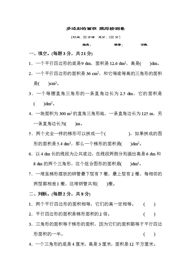 【精品】五年级上册数学  第6单元 多边形面积 跟踪检测卷（含答案）2第1页