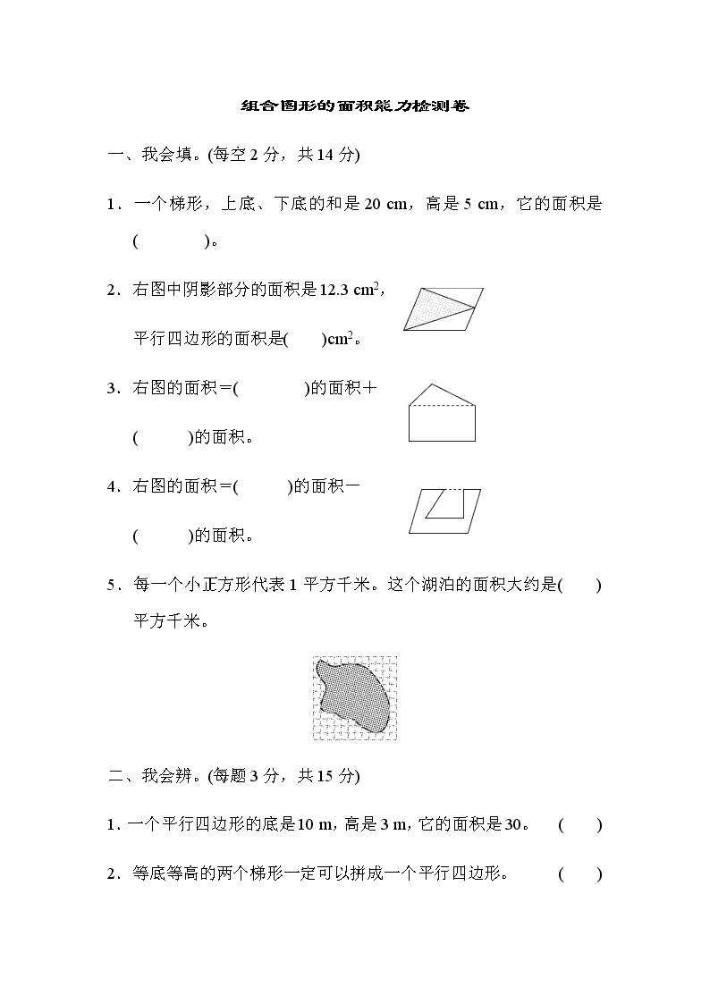 【精品】五年级上册数学  第6单元 多边形面积 组合图形的面积能力检测卷 培优卷101