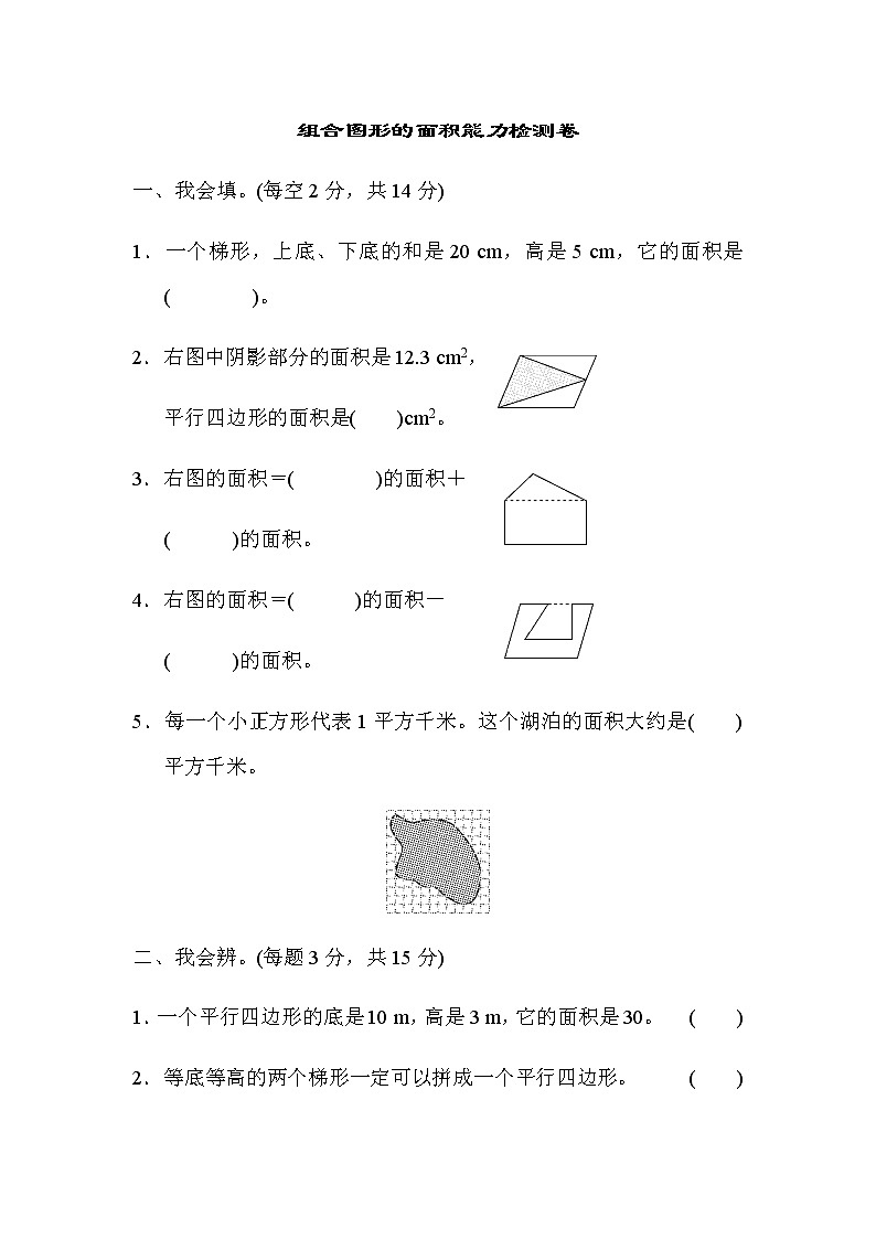 【精品】五年级上册数学  第6单元 多边形面积 组合图形的面积能力检测卷 培优卷1第1页