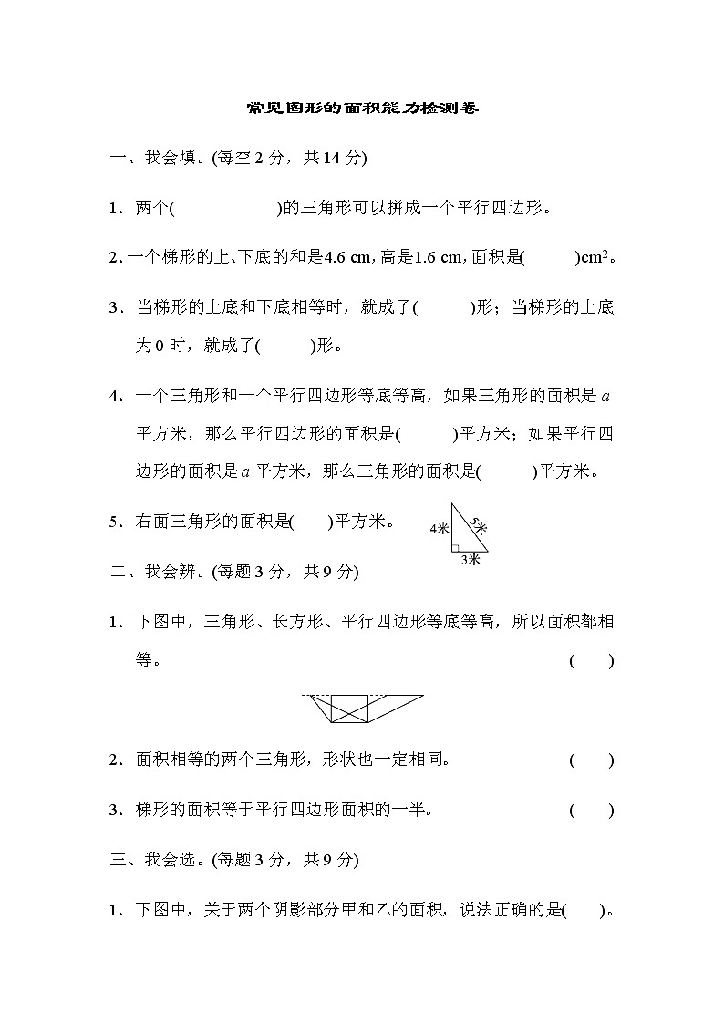 【精品】五年级上册数学  第6单元 多边形面积 常见图形的面积能力检测卷 培优卷2第1页