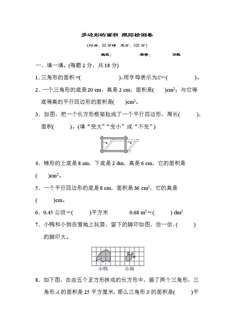 【精品】五年级上册数学  第6单元 多边形面积 跟踪检测卷（含答案）101