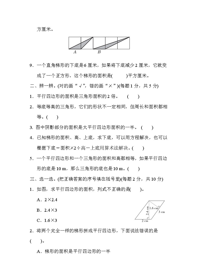 【精品】五年级上册数学  第6单元 多边形面积 跟踪检测卷（含答案）102