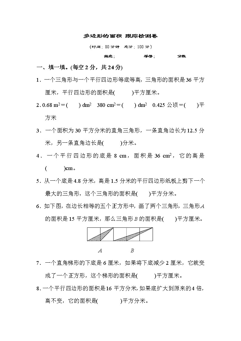 【精品】五年级上册数学  第6单元 多边形面积 跟踪检测卷（含答案）3第1页