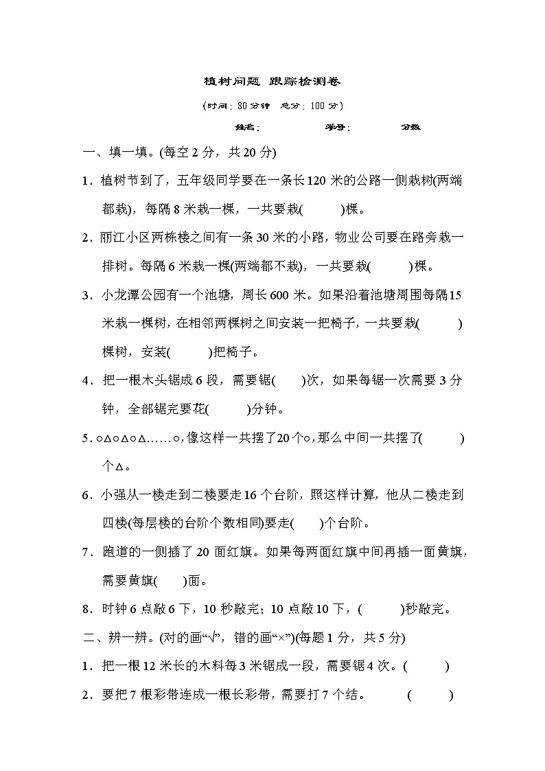 【精品】五年级上册数学  第7单元  数的广角——植树问题 跟踪检测卷（含答案）201