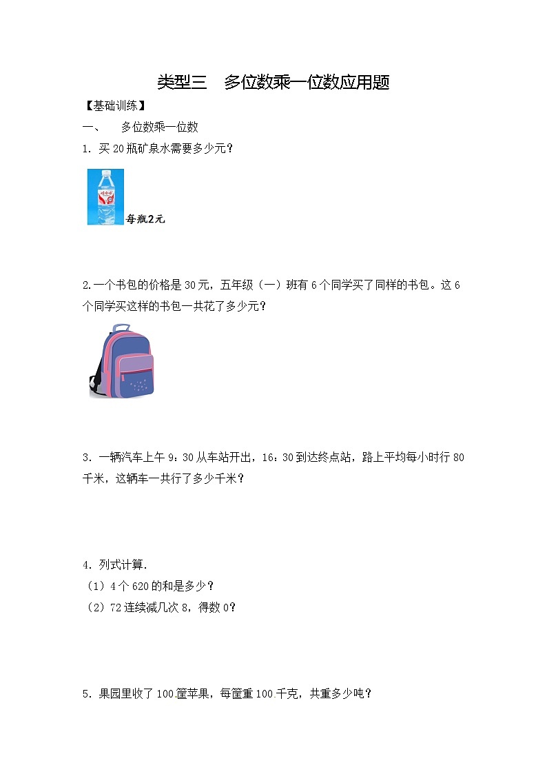【精品】三年级（上）数学应用题-类型三  多位数乘一位数应用题人教新课标版（含答案）01