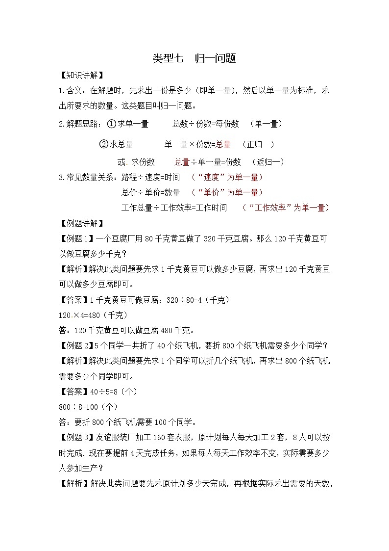 【精品】三年级（上）数学应用题-类型七  归一问题人教新课标版（含答案）01