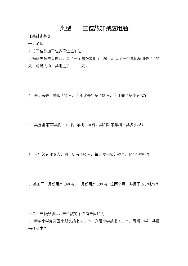 【精品】三年级（上）数学应用题-类型一  三位数加减应用题人教新课标版（含答案）01