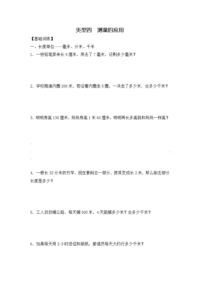 【精品】三年级（上）数学应用题-类型四  测量的应用人教新课标版（含答案）01