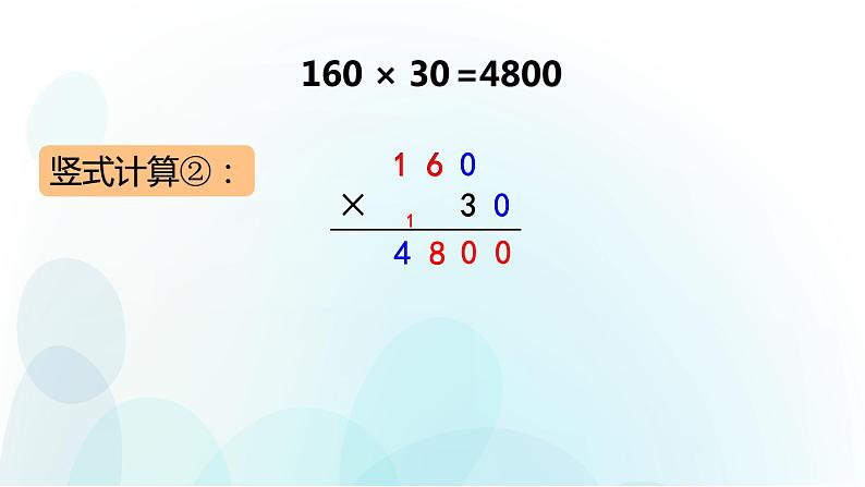 人教版数学四年级上册第四单元第2课时因数中间或末尾有0的三位数乘两位数的笔算ppt第5页
