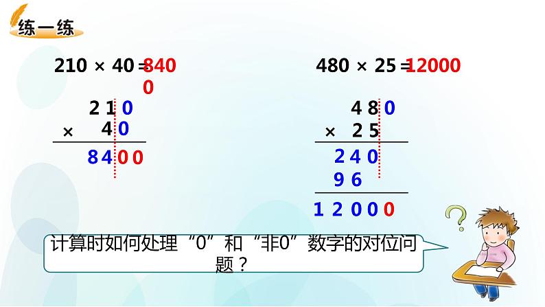 人教版数学四年级上册第四单元第2课时因数中间或末尾有0的三位数乘两位数的笔算ppt第8页