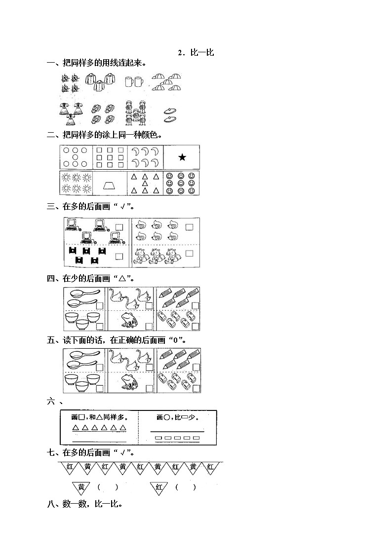 2020年人教版一年级数学上册配套测试题：2 比一比（含答案）01