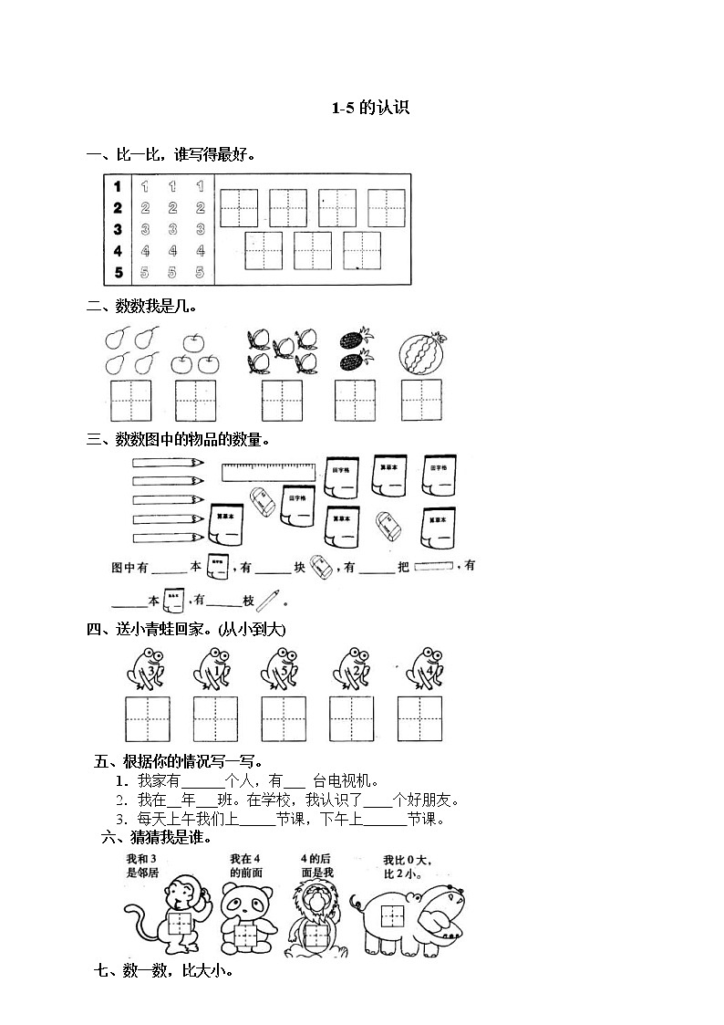 2020年人教版一年级数学上册配套测试题：4 1-5的认识（含答案）01