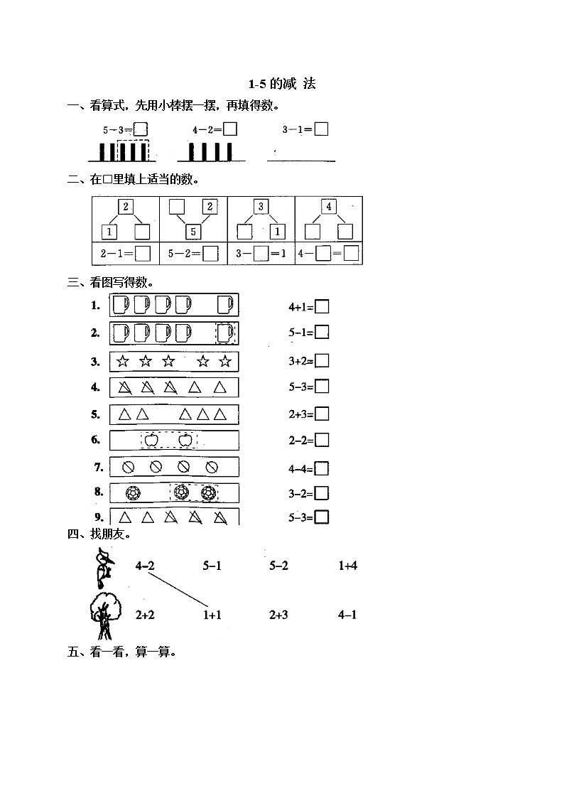 2020年人教版一年级数学上册配套测试题：6 减法（含答案）01
