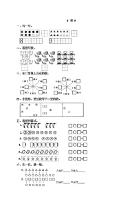 小学数学人教版一年级上册8和9同步训练题