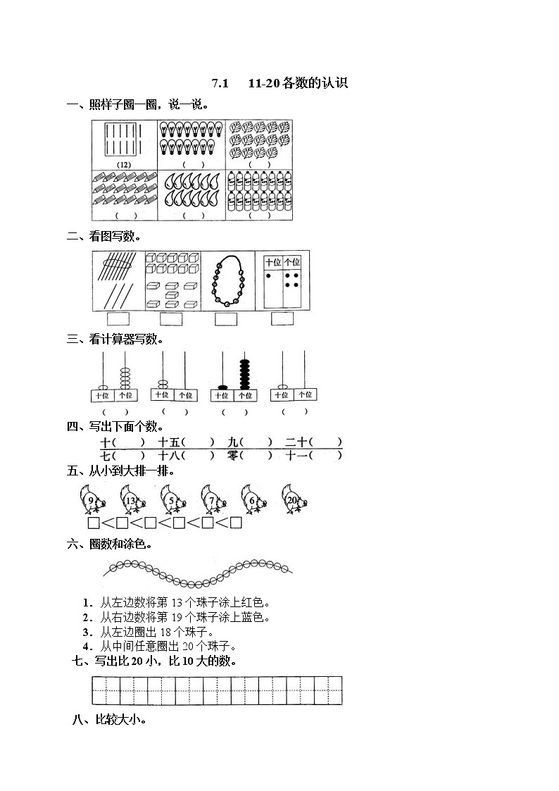 2020年人教版一年级数学上册配套测试题：13 11-20各数的认识（含答案）01