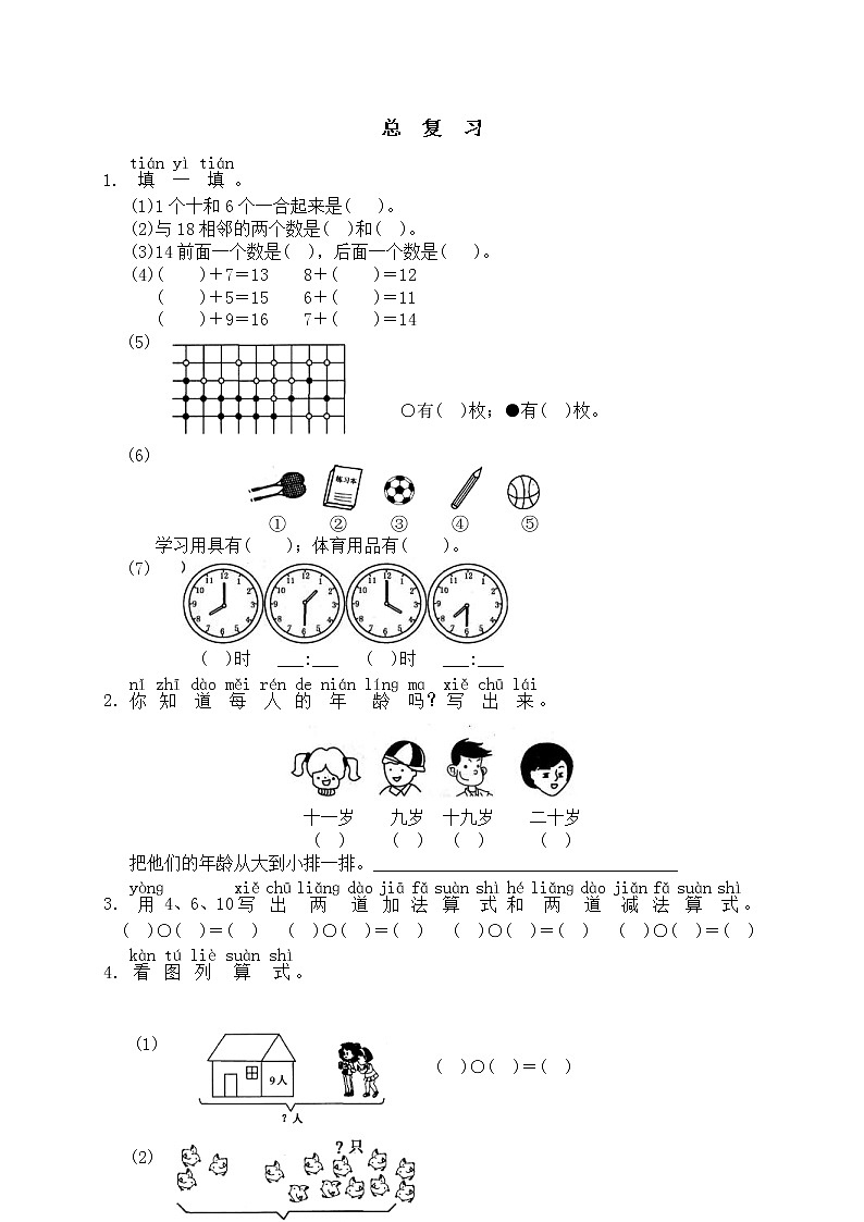 2020年人教版一年级数学上册配套测试题：19 总复习（含答案）01