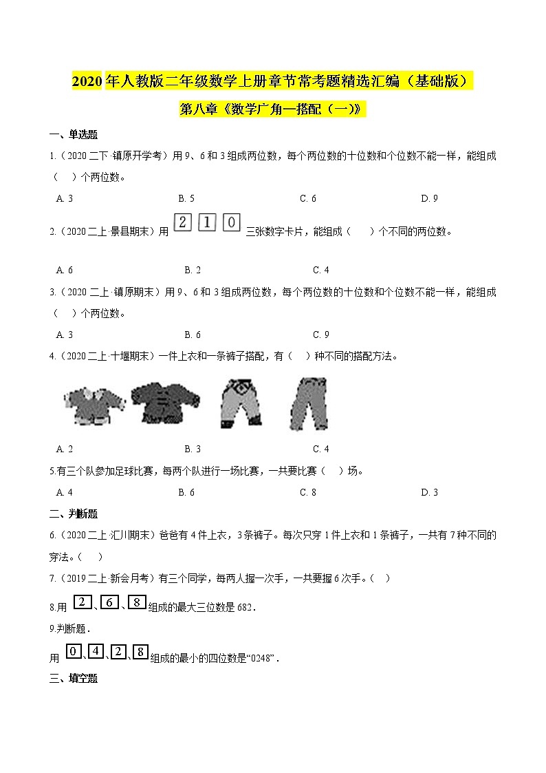 【精品】（基础版）第八章《数学广角—搭配（一）》二年级数学上册章节常考题精选汇编（原卷版）人教版01