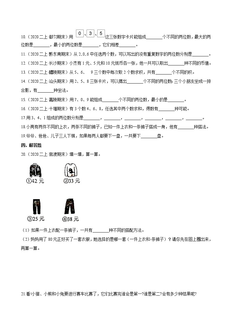 【精品】（基础版）第八章《数学广角—搭配（一）》二年级数学上册章节常考题精选汇编（原卷版）人教版02
