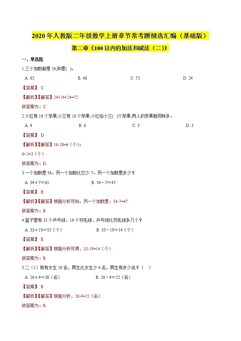 【精品】（基础版）第二章《100以内的加法和减法（二）》二年级数学上册章节常考题精选汇编（解析版）人教版01