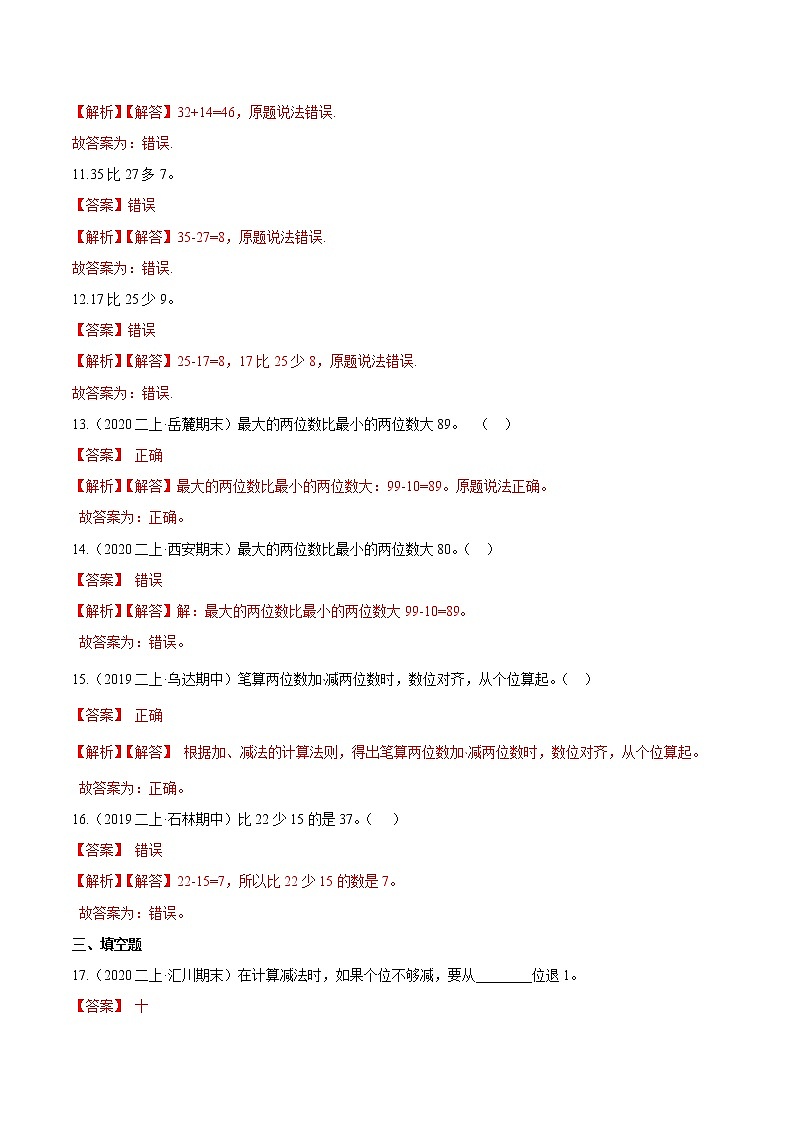 【精品】（基础版）第二章《100以内的加法和减法（二）》二年级数学上册章节常考题精选汇编（解析版）人教版03
