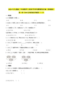 人教版二年级上册2 100以内的加法和减法（二）综合与测试课后练习题