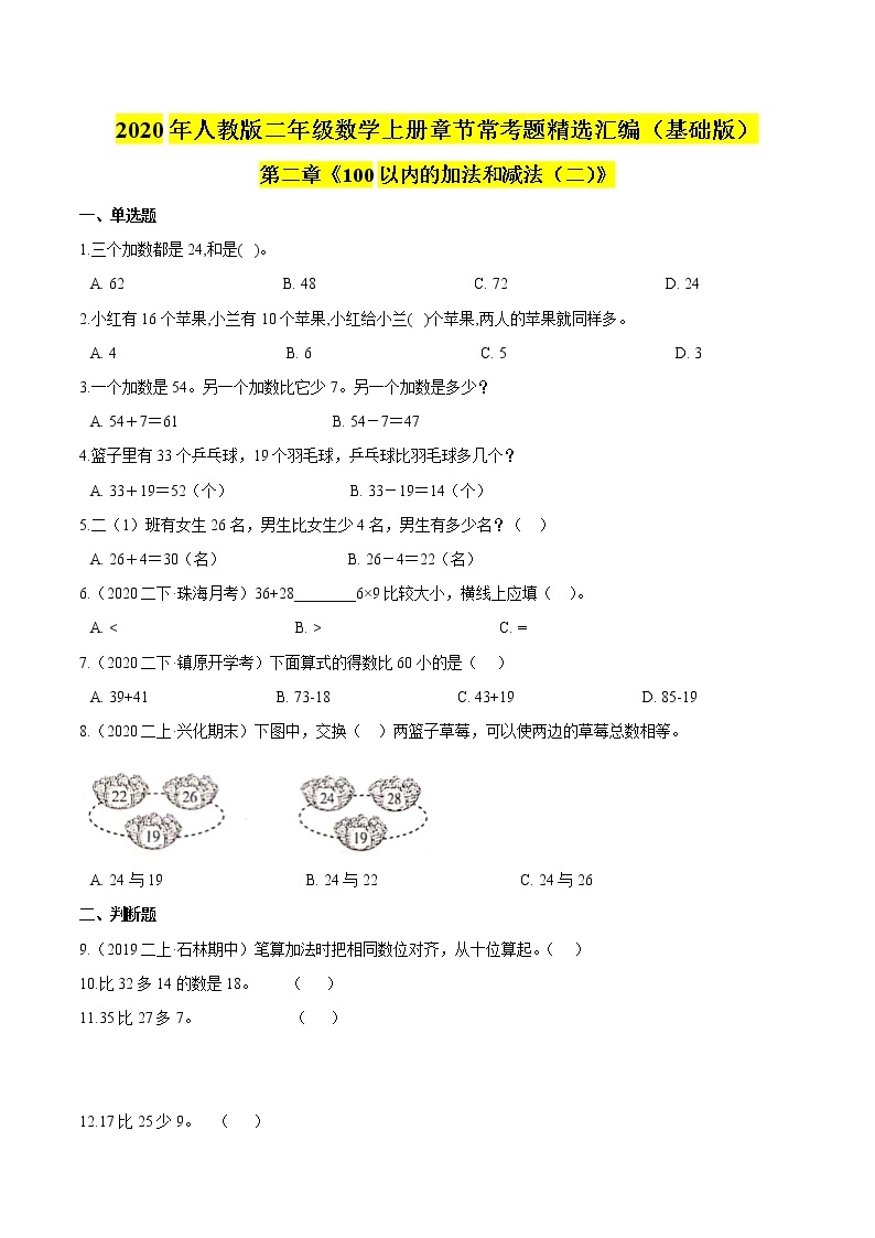 【精品】（基础版）第二章《100以内的加法和减法（二）》二年级数学上册章节常考题精选汇编（原卷版）人教版01