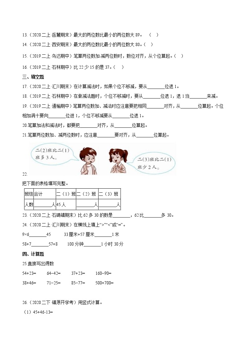 【精品】（基础版）第二章《100以内的加法和减法（二）》二年级数学上册章节常考题精选汇编（原卷版）人教版02