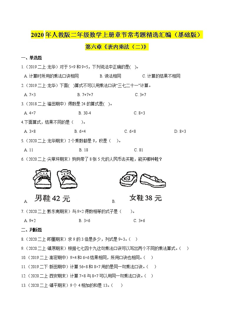 【精品】（基础版）第六章《表内乘法（二）》二年级数学上册章节常考题精选汇编（原卷版）人教版01