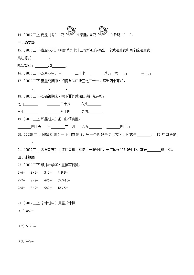 【精品】（基础版）第六章《表内乘法（二）》二年级数学上册章节常考题精选汇编（原卷版）人教版02