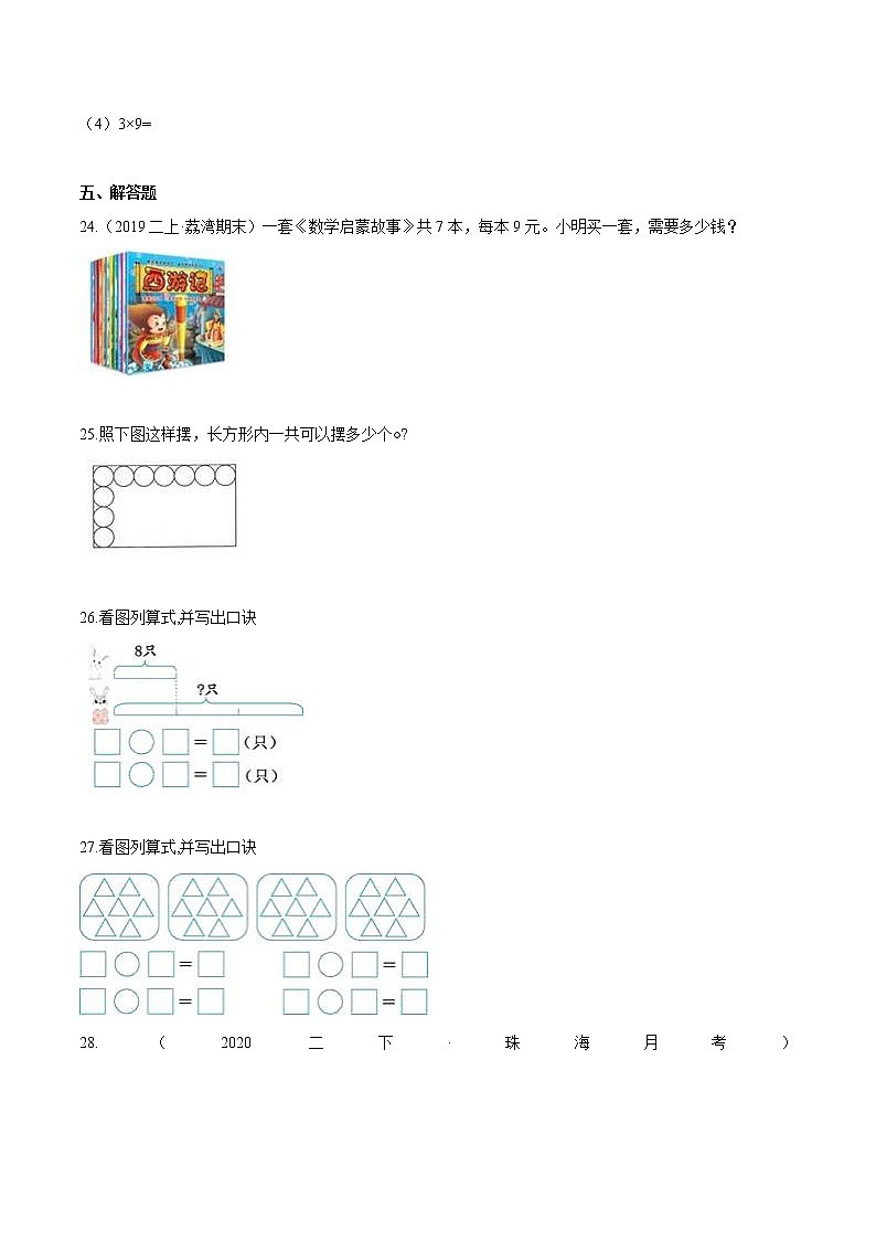 【精品】（基础版）第六章《表内乘法（二）》二年级数学上册章节常考题精选汇编（原卷版）人教版03
