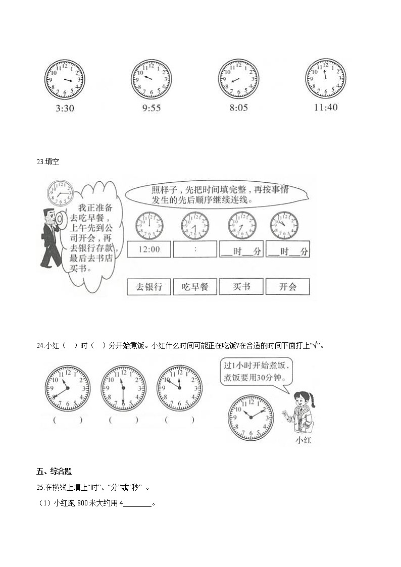 【精品】（基础版）第七章《认识时间》二年级数学上册章节常考题精选汇编（原卷版）人教版03