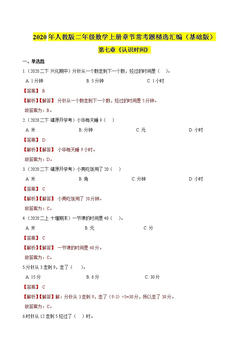 【精品】（基础版）第七章《认识时间》二年级数学上册章节常考题精选汇编（解析版）人教版01
