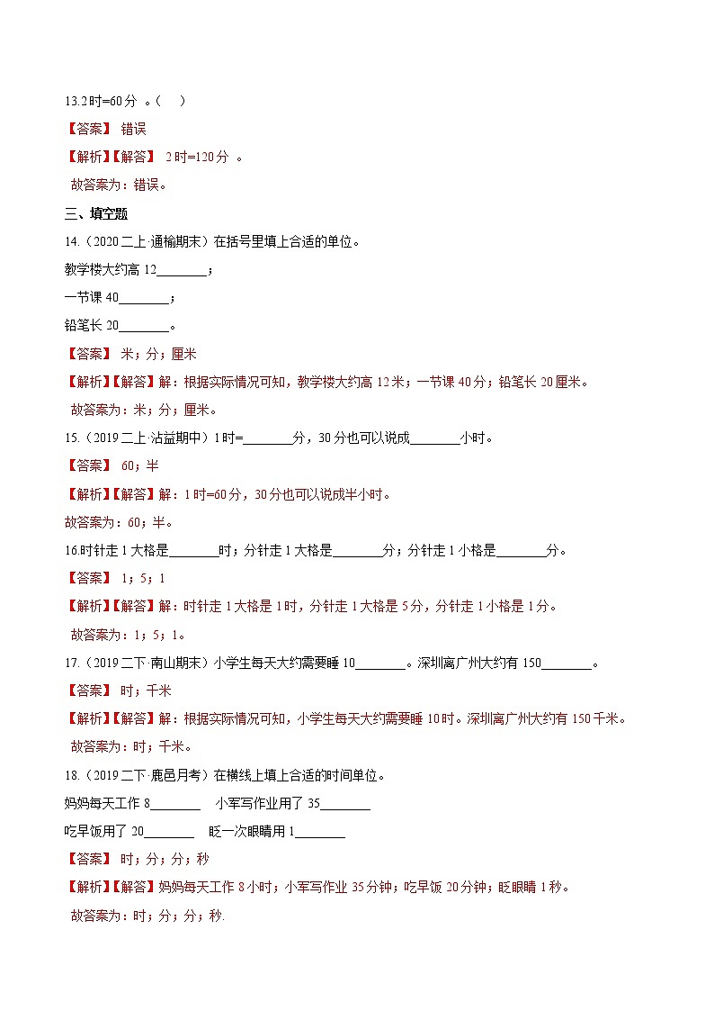 【精品】（基础版）第七章《认识时间》二年级数学上册章节常考题精选汇编（解析版）人教版03