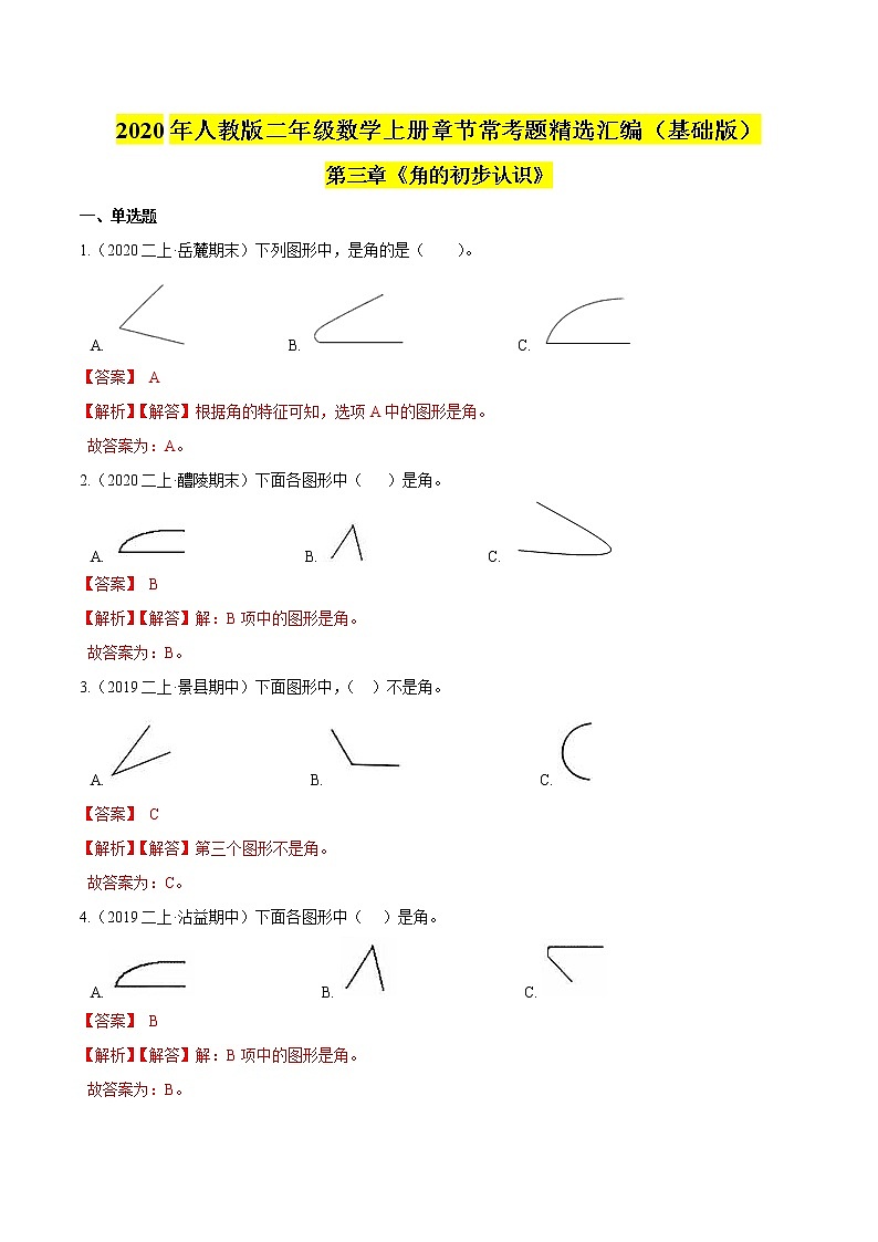 【精品】（基础版）第三章《角的初步认识》二年级数学上册章节常考题精选汇编（解析版）人教版01