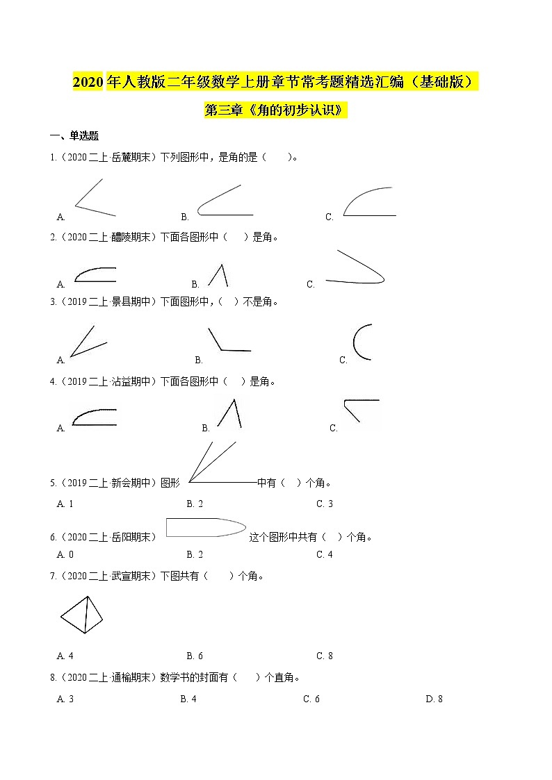【精品】（基础版）第三章《角的初步认识》二年级数学上册章节常考题精选汇编（原卷版）人教版01