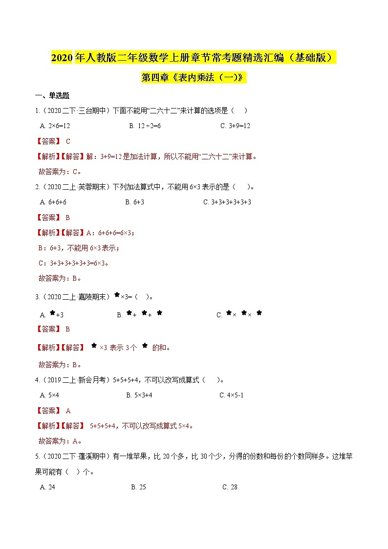 【精品】（基础版）第四章《表内乘法（一）》二年级数学上册章节常考题精选汇编（解析版）人教版01