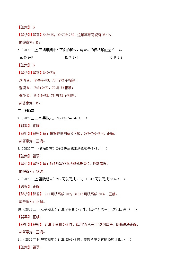 【精品】（基础版）第四章《表内乘法（一）》二年级数学上册章节常考题精选汇编（解析版）人教版02