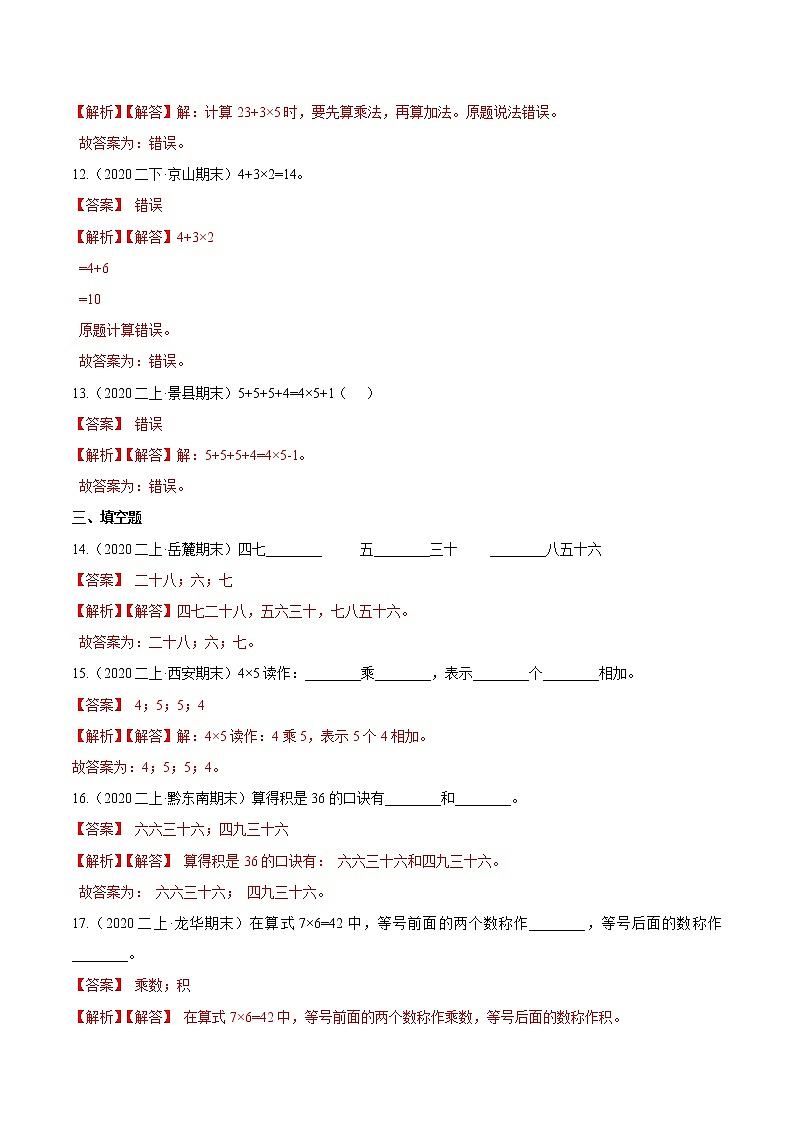 【精品】（基础版）第四章《表内乘法（一）》二年级数学上册章节常考题精选汇编（解析版）人教版03