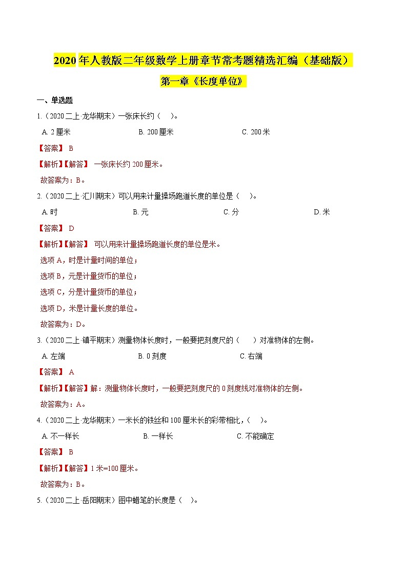 【精品】（基础版）第一章《长度单位》二年级数学上册章节常考题精选汇编（解析版）人教版第1页